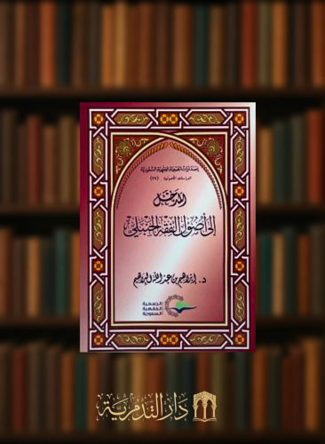 المدخل الى اصول الفقه الحنبلي - غلاف
