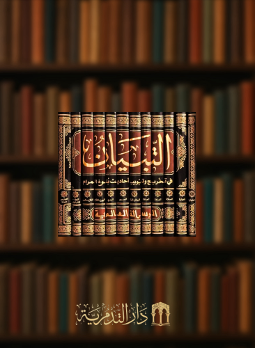 التبيان في تخريج وتبويب أحاديث بلوغ المرام وبيان ما ورد في الباب -12 مجلد