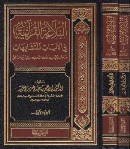 البلاغة القرانية في الايات المتشابهات / مجلدين