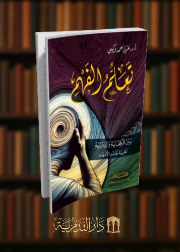 ‏تعلم الفهم بين الكفاية والدراية نظرية تعدد الافهام  - غلاف
