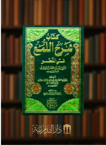 كتاب شرح اللمع في النحو لابن جني