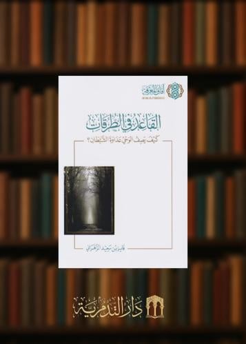 القاعد في الطرقات كيف يصف الوحي عداوة الشيطان - غلاف