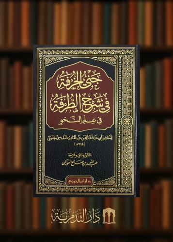 جنى الخرفة في شرح الطرفة