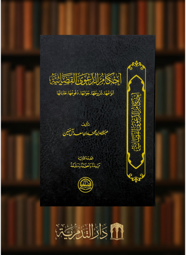 احكام الدعوى القضائية