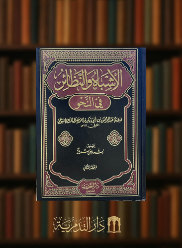 الاشباه والنظائر في النحو - مجلدين