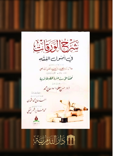 شرح الورقات في اصول الفقه
