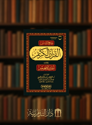 جامع الاصلين القران الكريم وبهامشه احاديث الصحيحين