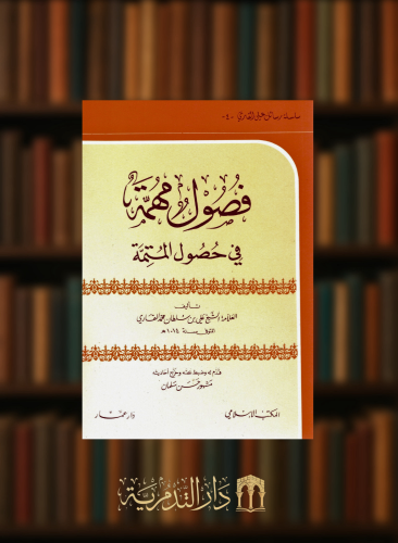 فصول مهمة في حصول التتمة - غلاف وسط