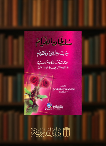 سلطان الغرام حب وعشق وهيام (مختارات من المنظوم والمنثور في أروع ما كتب في وصف ربات الخدور)