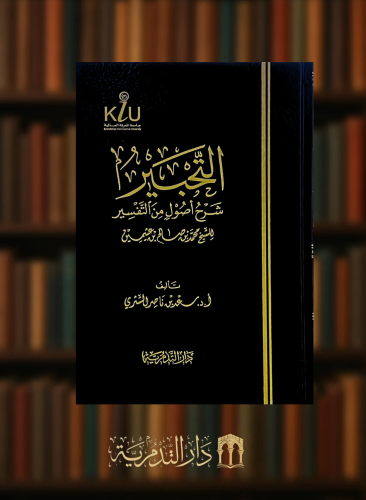 التحبير شرح اصول التفسير لابن عثيمين - سعد بن ناصر الشثري
