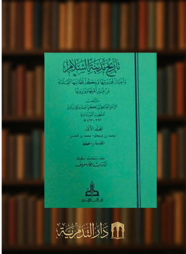 تاريخ بغداد المعروف بتاريخ مدينة السلام 1/17