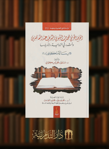 الفهم الجزئي للحديث النبوي الشريف عند المعاصرين واثره في الرواية وتاويلها
