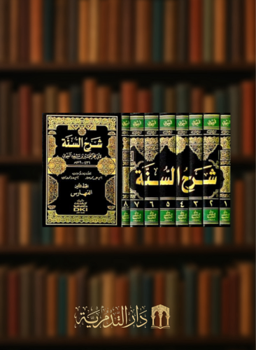 شرح السنة للامام البغوي مع الفهارس - 8 مجلدات