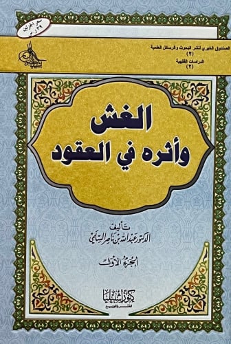 الغش واثره في العقود - مجلدين