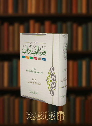 ملخص فقه العبادات / الدرر السنية