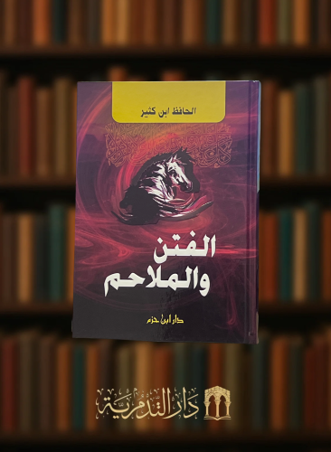 الفتن والملاحم