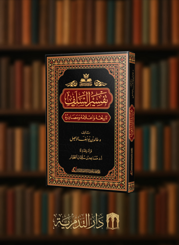 تفسير السلف  - تاريخه واعلامه ومصادره