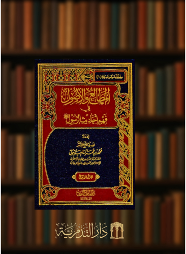 المطالع والاصول في فهم احاديث الرسول صلى الله عليه وسلم - مجلدين