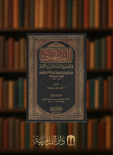 البدر المنير في تخريج احاديث الشرح الكبير / 28 مجلد