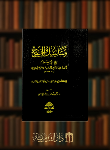 مناسك الحج