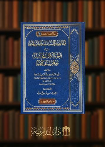 مقاصد السياسة الشرعية في ضوء الكتاب والسنة وفهم سلف الامة