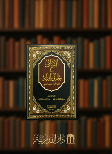 البيان في معاني القران ( مختصر محرر لتفسير العليمي ) مقاس وسط 24.5*17