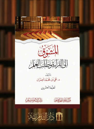 المشوق الى القراءة وطلب العلم - غلاف