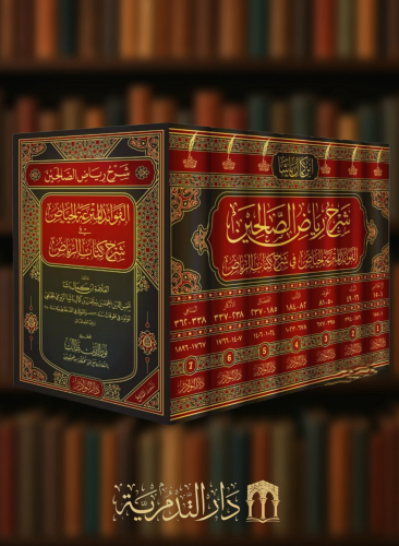 الفوائد المترعة الحياض في شرح كتاب الرياض ( شرح رياض الصالحين ) لابن كمال باشا  7 - مجلدات