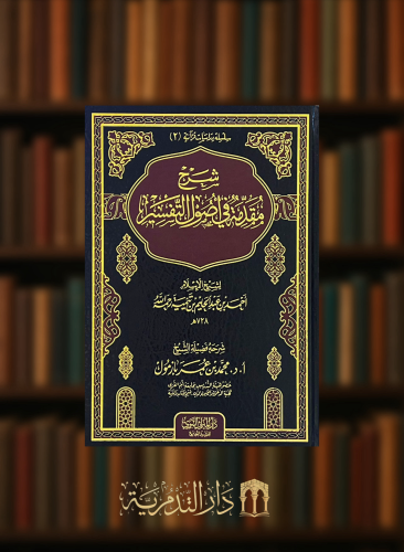 شرح مقدمة في اصول التفسير