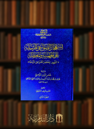 استعجال الصواعق المرسلة على الجهمية والمعطلة -  المعروف بمختصر الصواعق المرسلة  - مجلدين