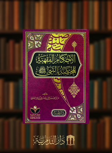 الاحكام الفقهية المختصة بالنبي صلى الله عليه وسلم