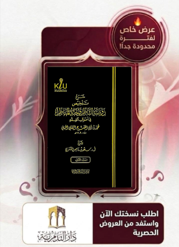 شرح تلخيص روضة الناظر وجنة المناظر 1/2 - سعد الشثري