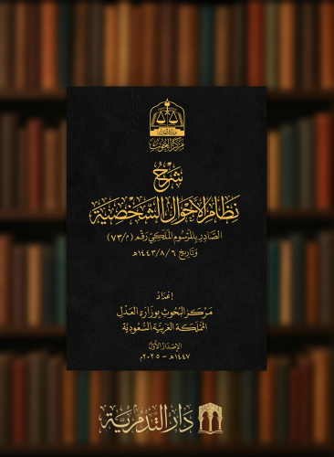 شرح نظام الاحوال الشخصية - مجلد