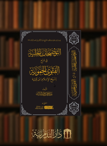 التوضيحات الجلية في شرح الفتوى الحموية   لشيخ الاسلام ابن تيمية