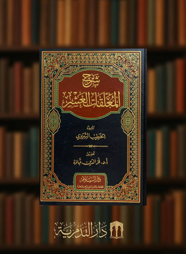 شرح المعلقات العشر - الخطيب التبريزي - تحقيق قباوة