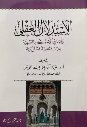 الاستدلال العقلي واثره في الاحكام الفقهية