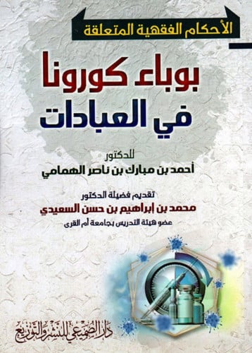 الاحكام الفقهية بوباء كورونا في العبادات / غلاف