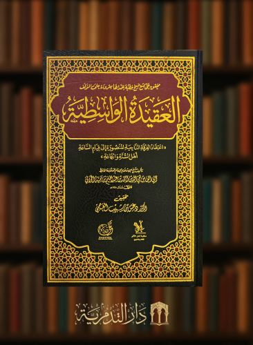 العقيدة الواسطية - تحقيق دغش العجمي مجلد