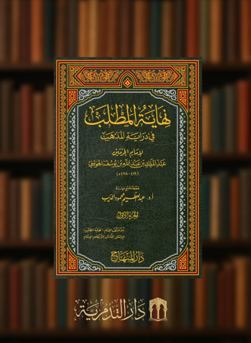 نهاية المطلب في دراية المذهب- 21  مجلد