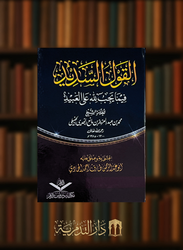 القول السديد فيما يجب لله على العبيد