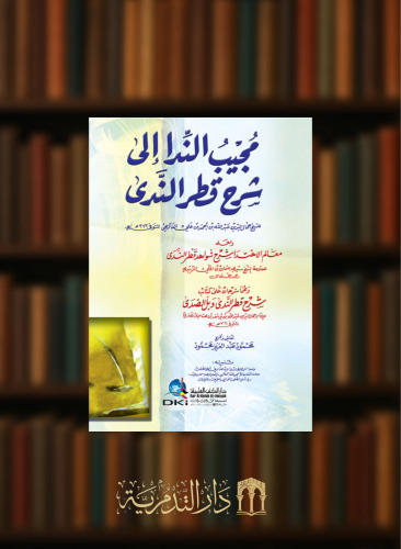 مجيب الندا الى شرح قطر الندى وبل الصدى