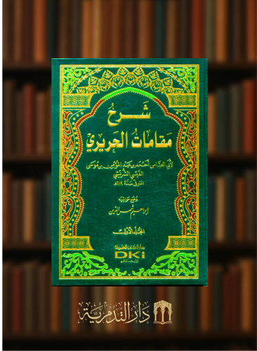 شرح مقامات الحريري - 3 مجلدات