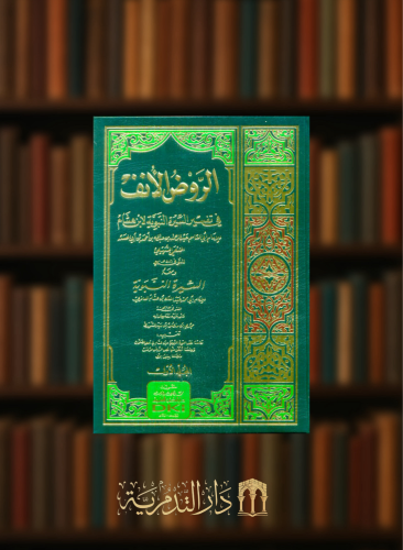 الروض الانف 4 مجلدات