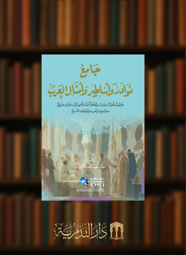 جامع نوادر واساطير وامثال العرب