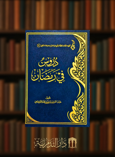 دروس في رمضان