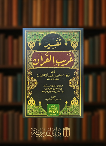 تفسير غريب القرآن