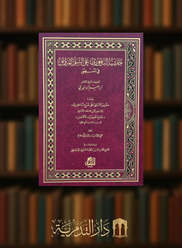 حاشية الباجوري على السلم المرونق في المنطق