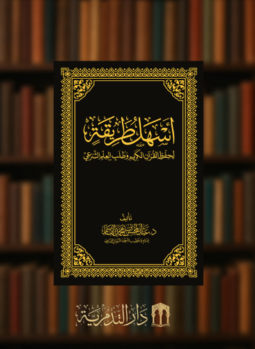 اسهل طريقة لحفظ القران الكريم وطلب العلم الشرعي - مجلد