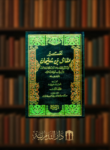 تفسير مقاتل بن سليمان 1/3