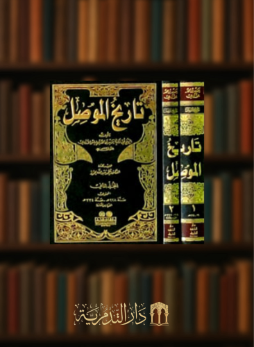 تاريخ الموصل - مجلدين للازدي